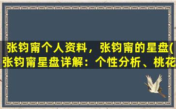 张钧甯个人资料，张钧甯的星盘(张钧甯星盘详解：个性分析、桃花等 - 专业分析指引)